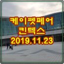 (주)맥스이엔씨 | 케이펫페어 관람후기 : 2019년 11월 23일 킨텍스