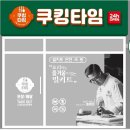 쿠킹타임