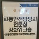 교통안전공단,펀경영과 펀리더십,명사초청 이미정강사 이미지