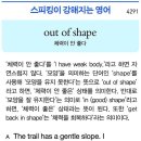 out of shape(체력이 안 좋다) 이미지