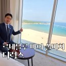 호텔르네 | 강원도 고성 최고 오션뷰 르네블루 바이 쏠비치 디럭스 객실 전문가 후기