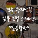 함박이네 애견샵 | 경주 황리단길 짚불함박 아기랑 유모차도 가능한 숨은 점심 저녁 혼밥 맛집
