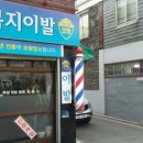 복지이발관