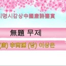 대황교차로 | 이상은(李商隱)-무제(無題): 이별의 시이자, 헌신의 시이며, 무엇보다도 사랑의 불멸을 노래한 시