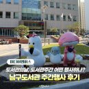 남구-039 | 부산 남구도서관 도서관주간 다녀와보니｜세대 어우러진 체험형 행사 눈길