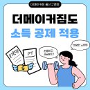 더메이커짐 울산구영점도 소득 공제 적용!! 이미지