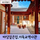 마당깊은집 길남이 | 대구여행 근대골목투어 제일교회역사관 마당깊은집
