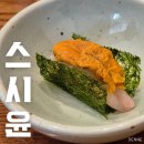 스시윤 | 잠실 가성비 오마카세 스시윤 런치 오마카세 후기
