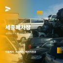 동아폐차장