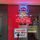 스마일코인노래연습장 강서구청점 | 화곡코인노래방 스마일코인노래방 강서구청점