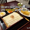 배키우동 | 구미 배키우동, 일본 감성 하모가와우동 맛 본 후기