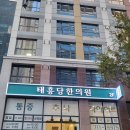 태흥당한의원 센텀점
