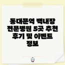 권안과의원 | 동대문역 백내장 전문병원 5곳 추천 후기 및 이벤트 정보