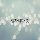 절차탁마 이미지