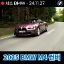 썸모터스 | 남자들의 드림카 2025 BMW M4 컨버터블 출시! 견적 및 제원은?