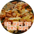 좌방산닭갈비토종닭