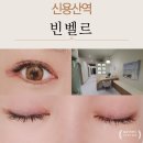 용산속눈썹펌 용산속눈썹 서울속눈썹연장 자연스럽게 잘된, 빈벨르 후기