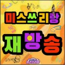 3월20일(목) 미스쓰리랑 재방송 목록입니다 이미지