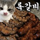 인형뽑아죠! | [ 영등포 맛집 ] 살이 통통한 쪽갈비 '록갈비 영등포점' 예약 l 웨이팅 내돈내산 후기