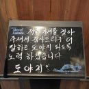 도야지식당 - 울진군 장터길 110-6 | 도야지식당