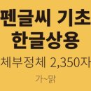 가나다라 기초한글 이미지