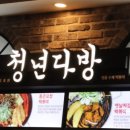 청년다방모다펜타포트점