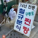 구룡포 초등학교 | 구룡포 찐빵 철규분식, 포항 현지인 맛집