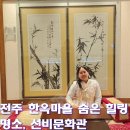 선비문화체험학습관 화장실 | 전주한옥마을 가볼만한곳 BEST 실내 추천, 선비문화관 솔직후기