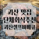 괴산군 맛집 추천 가족 외식 단체 회식 추천 가성비 괴산셀프바베큐