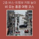 윈스톤 | 비 오는 홍콩, 케네디 타운까지 2층 버스 타고 트램뷰 카페 놀이
