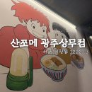 CU상무중앙로점 | 초보도 실패 없는 라멘 맛집🍜, 산쪼메 상무점 솔직 후기 /라멘 좋아하면 무조건 저장 😋