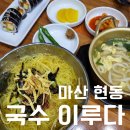 국수이루다 - 창원시 마산합포구 현동로 56 | 국수이루다
