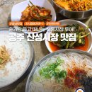 공주 산성시장 맛집 추천 이미지