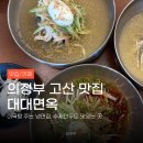 청양고추냉면 | 의정부 냉면 맛집, 청양비빔냉면에 중독된 내돈내산 후기