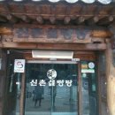 신촌설렁탕 이미지