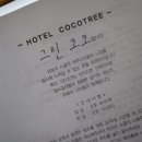 호텔 코코 이미지