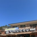 치악산주유소 | 원주본점-코다리메밀막국수가 맛있는 “이레담막국수”