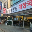 평화국밥 | 창동역 맛집 윤가평화 소고기국밥 수육 후기