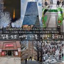 경화기업(주) 타워힐관광호텔 | 신주쿠/하라주쿠/시부야 스크램블 교차로/오다이바/자유의 여신상/롯폰기 모리타워/케야키자카 거리