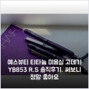 S.R디자인 | 예스뷰티 티타늄 미용실 고데기 YB-853 (R,S) 솔직후기, 써보니 정말 좋아요