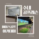 에이스골프아카데미 이미지