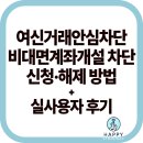 한국인포서비스㈜ | 여신거래안심차단·비대면계좌개설 차단 서비스 신청·해제 방법 총정리 – 실사용자의 보안 대처 후기...