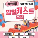 두돈반 | 경주월드 캐스트 알바 후기