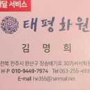 태평화원 - 성남시 수정구 성남대로 1243-1 | 태평화원