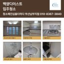 백양디이스트제일공인중개사사무소 | 만덕동 백양디이스트 입주청소 심한 곰팡이 기름때 묵은오염제거 전문업체