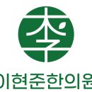 이현준한의원 이미지