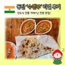 노작로 | 동탄 노작로 인도 전통 커리 : 수엠부 리얼후기!