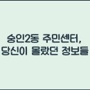 숭인2동주민센터 이미지