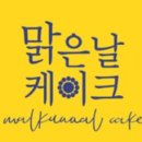 맑은날케이크