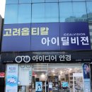 아이디어(EYE DEAR) 안경원 네이버블로그